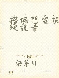 捞偏门电视剧在线观看