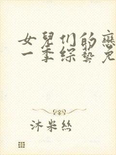 女儿们的恋爱第一季综艺免费观看