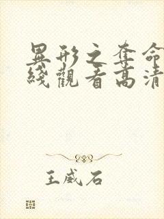 异形之夺命舰在线观看高清