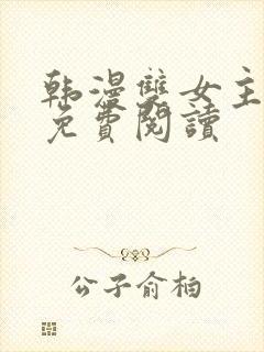 韩漫双女主漫画免费阅读