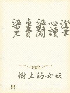 梁卓梁心澄全文免费阅读笔趣阁