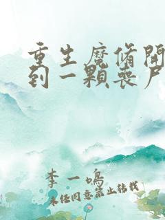 重生魔修开局捡到一颗丧尸星球 漫画