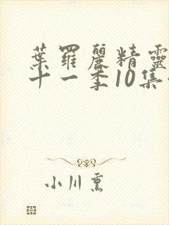 叶罗丽精灵梦第十一季10集预告