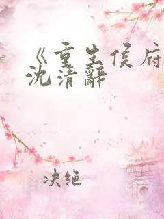 《重生侯府嫡女沈清辞