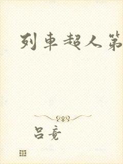 列车超人第五集