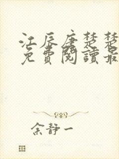 江辰唐楚楚全集免费阅读最新