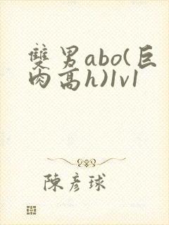 双男abo(巨肉高h)1v1