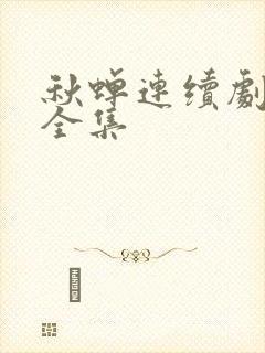 秋蝉连续剧免费全集