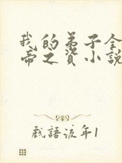 我的弟子全是大帝之资小说无删减版