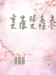 重生归来夫人她又狠又绝全本免费阅读