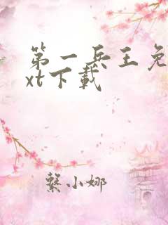 第一兵王免费txt下载