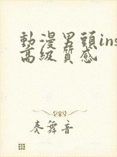 动漫男头ins高级质感