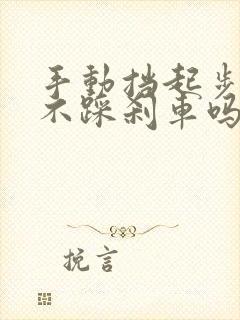 手动挡起步可以不踩刹车吗