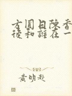 方圆日陈香草最后和谁在一起了