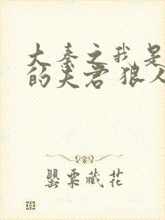 大秦之我是女帝的夫君 狠人我老婆