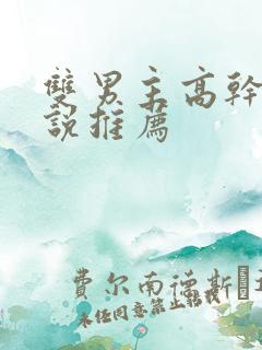 双男主高干的小说推荐