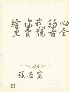 给你我的心短剧免费观看全集高清