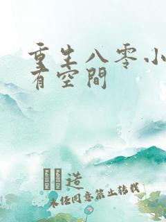 重生八零小辣妻有空间