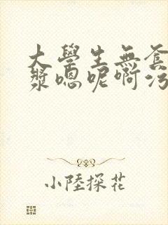 大学生无套带白浆嗯呢啊污