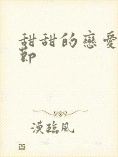 甜甜的恋爱小细节