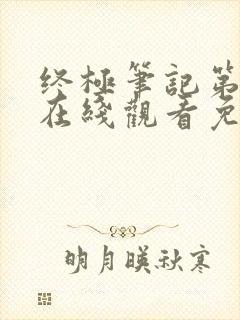 终极笔记第二季在线观看免费完整版