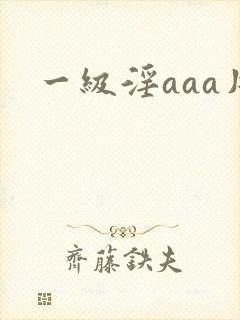 一级淫aaa片