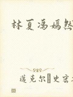 林夏冯嫣然短剧