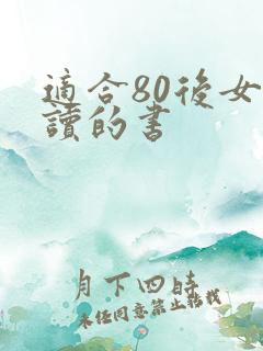 适合80后女性读的书