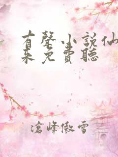 有声小说仙尊归来免费听