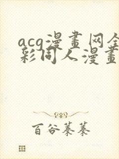 acg漫画网全彩同人漫画