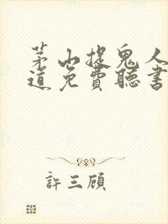 茅山捉鬼人张老道免费听书