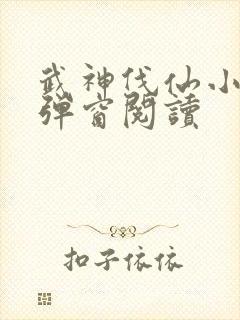 武神伐仙小说无弹窗阅读