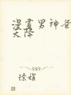 漫画男神爸比从天降