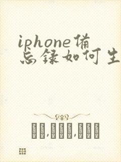 iphone备忘录如何生成pdf