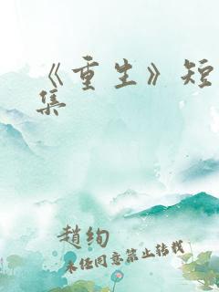 《重生》短剧全集