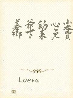 姜爷的心尖宠从乡下来免费