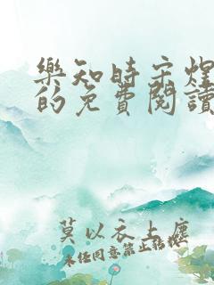 乐知时宋煜小说的免费阅读