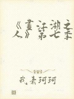 《画江湖之不良人》第七季