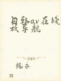 日韩av在线播放导航