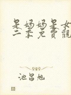 是妈妈是女儿第二季免费观看