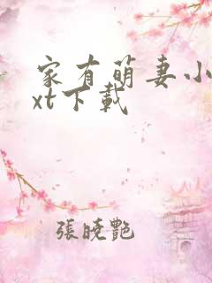 家有萌妻小说txt下载