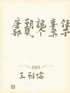 唐朝诡事录第二部几个案子