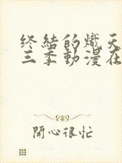 终结的炽天使第三季动漫在线播放