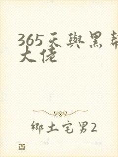 365天与黑帮大佬