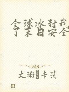 全球冰封我打造了末日安全屋m20xs