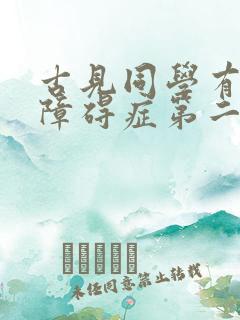 古见同学有社交障碍症第二季