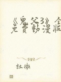 《鬼父3》全集免费动漫版在线观看