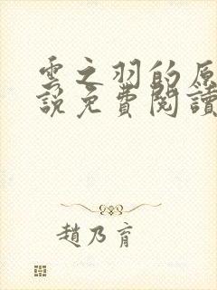 云之羽的原著小说免费阅读