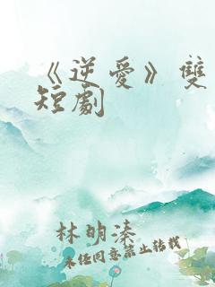 《逆爱》双男主短剧