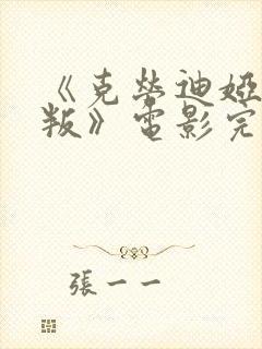 《克劳迪娅的背叛》电影完整版